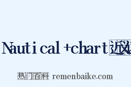 Nautical+chart近义词是什么意思的图片